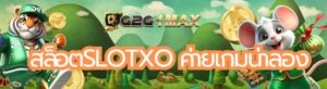สล็อตslotxo